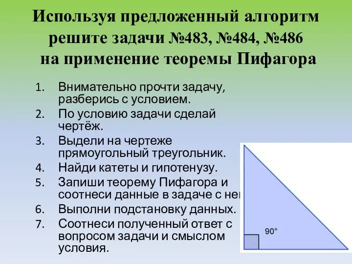 Используя предложенный алгоритм решите задачи №483, №484, №486 на применение теоремы