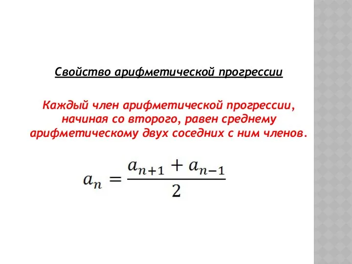 Свойство арифметической прогрессии Каждый член арифметической прогрессии, начиная со второго, равен