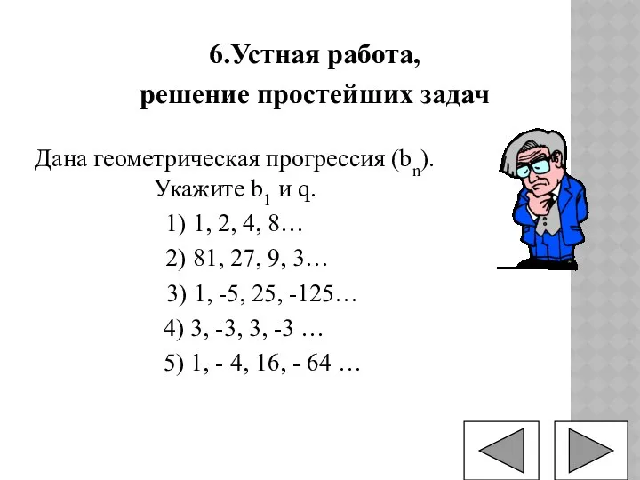 6.Устная работа, решение простейших задач Дана геометрическая прогрессия (bn). Укажите b1