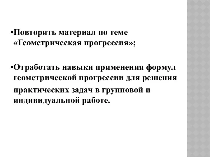 Повторить материал по теме «Геометрическая прогрессия»; Отработать навыки применения формул геометрической