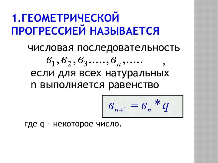 1.ГЕОМЕТРИЧЕСКОЙ ПРОГРЕССИЕЙ НАЗЫВАЕТСЯ числовая последовательность , если для всех натуральных n