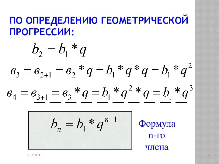 ПО ОПРЕДЕЛЕНИЮ ГЕОМЕТРИЧЕСКОЙ ПРОГРЕССИИ: 18.12.2014 Формула n-го члена