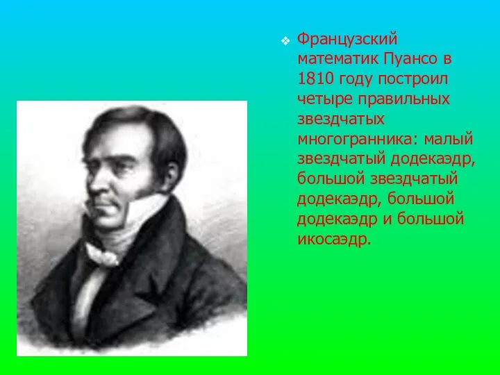 Французский математик Пуансо в 1810 году построил четыре правильных звездчатых многогранника: