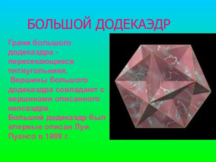 БОЛЬШОЙ ДОДЕКАЭДР Грани большого додекаэдра - пересекающиеся пятиугольники. Вершины большого додекаэдра