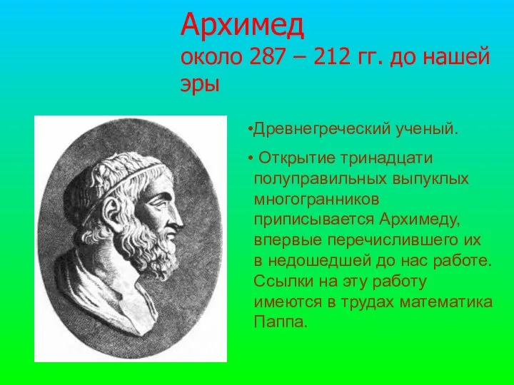 Архимед около 287 – 212 гг. до нашей эры Древнегреческий ученый.