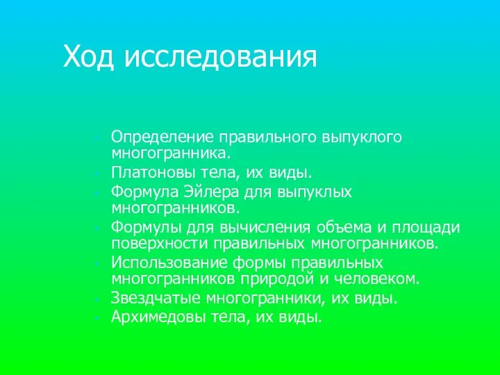 Ход исследования Определение правильного выпуклого многогранника. Платоновы тела, их виды. Формула