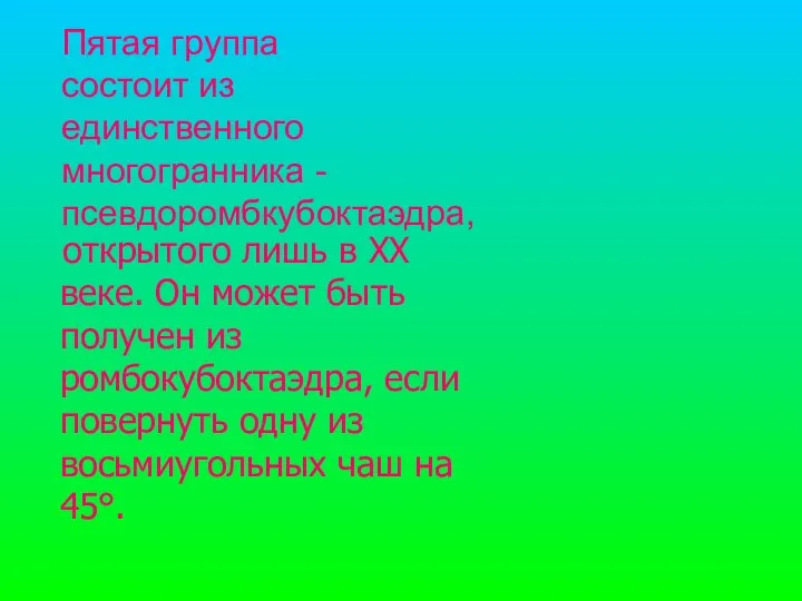 открытого лишь в XX веке. Он может быть получен из ромбокубоктаэдра,