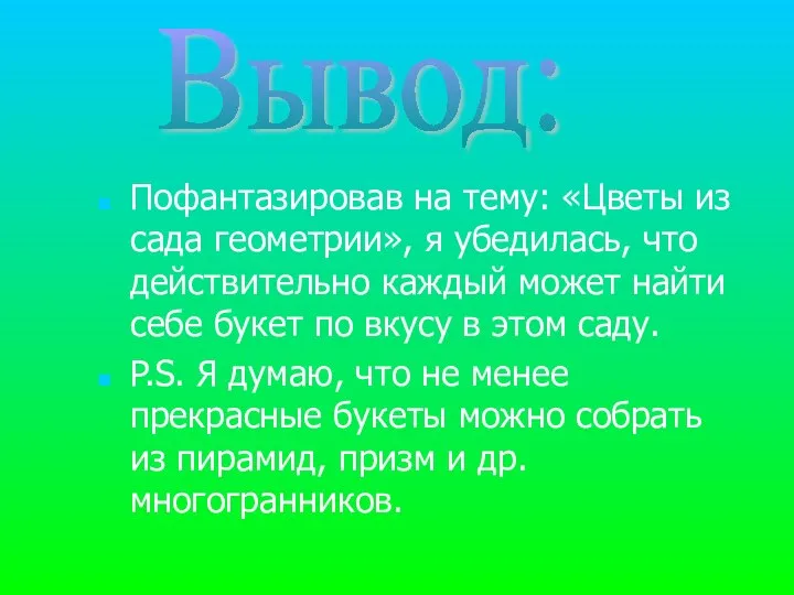 Пофантазировав на тему: «Цветы из сада геометрии», я убедилась, что действительно