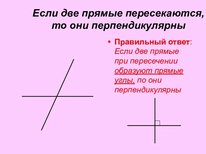 Если две прямые пересекаются, то они перпендикулярны Правильный ответ: Если две