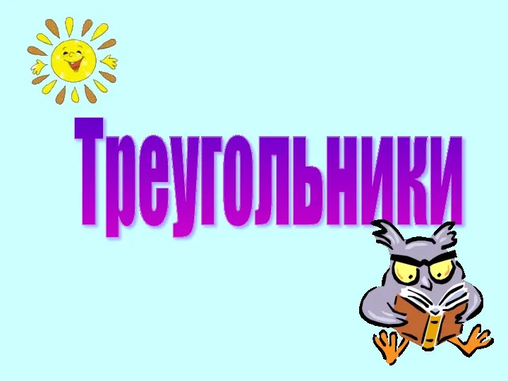 Треугольники