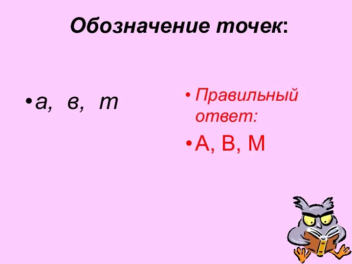 Обозначение точек: а, в, m Правильный ответ: А, В, M