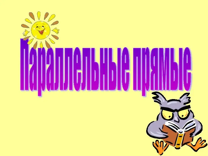 Параллельные прямые