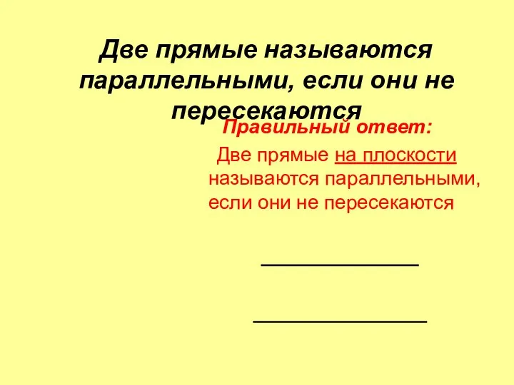 Две прямые называются параллельными, если они не пересекаются Правильный ответ: Две