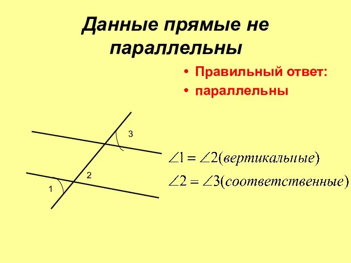 Данные прямые не параллельны Правильный ответ: параллельны 1 2 3