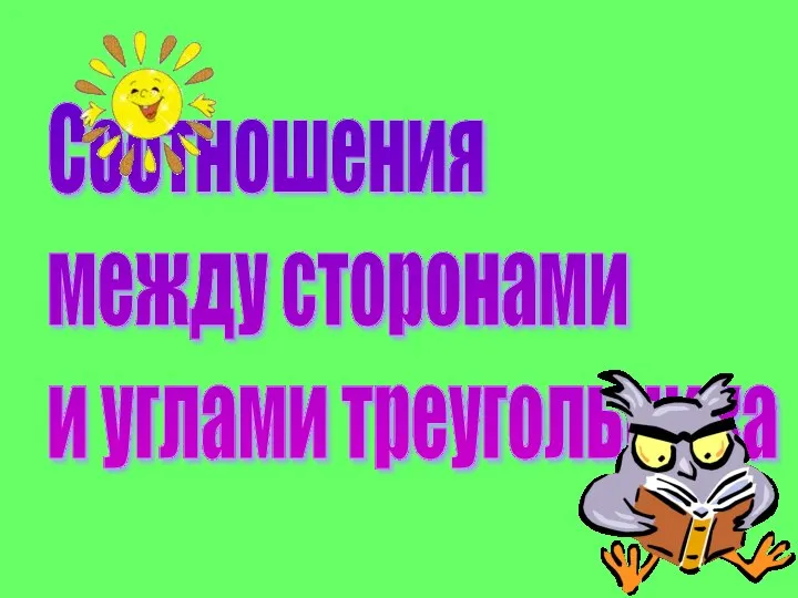 Соотношения между сторонами и углами треугольника