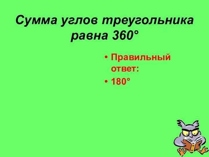 Сумма углов треугольника равна 360° Правильный ответ: 180°