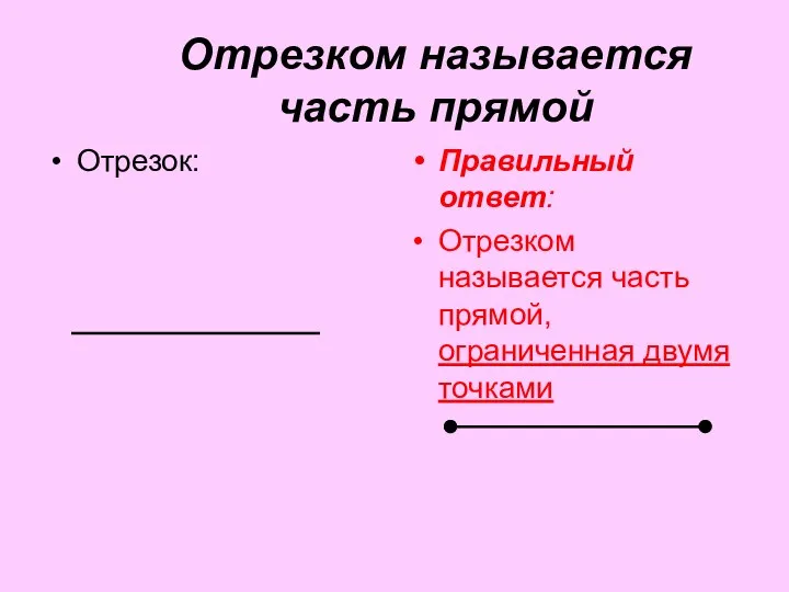 Отрезком называется часть прямой Отрезок: Правильный ответ: Отрезком называется часть прямой, ограниченная двумя точками