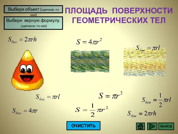 ПЛОЩАДЬ ПОВЕРХНОСТИ ГЕОМЕТРИЧЕСКИХ ТЕЛ Выбери объект (щелчком по нем) ВЫХОД Выбери