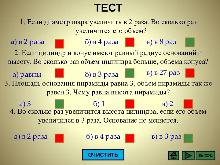 ТЕСТ а) в 2 раза б) в 4 раза в) в