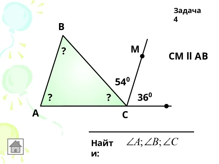 А Задача 4 B C Найти: СМ ll AB 540 360 М ? ? ?