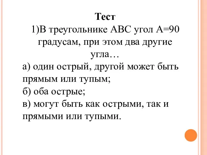 Тест 1)В треугольнике АВС угол А=90 градусам, при этом два другие