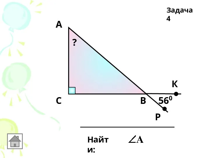 В Задача 4 С А Найти: 560 Р К ?