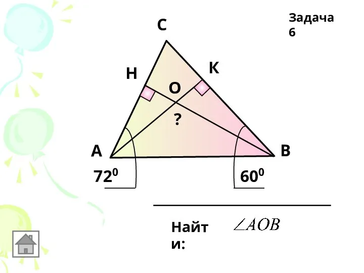 А С В О Н К 720 600 Найти: ? Задача 6