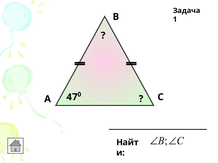 А В С 470 Найти: ? ? Задача 1