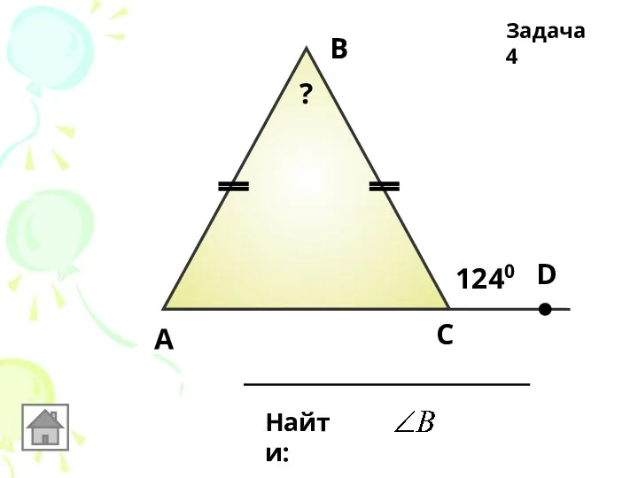 А В С Найти: D 1240 ? Задача 4