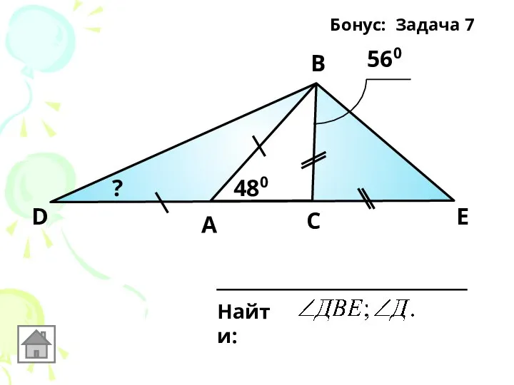 Найти: А В Е С D 560 480 ? Бонус: Задача 7