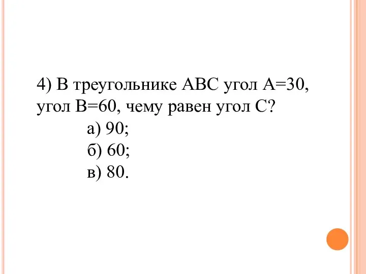 4) В треугольнике АВС угол А=30, угол В=60, чему равен угол