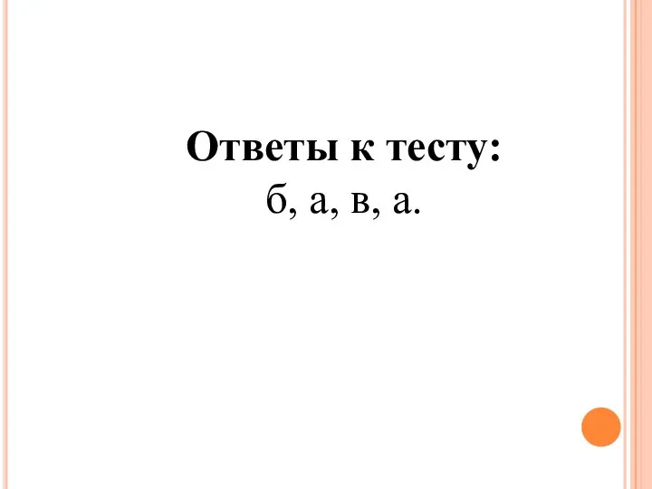 Ответы к тесту: б, а, в, а.