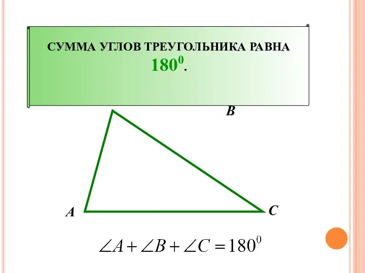 СУММА УГЛОВ ТРЕУГОЛЬНИКА РАВНА 1800. В А С