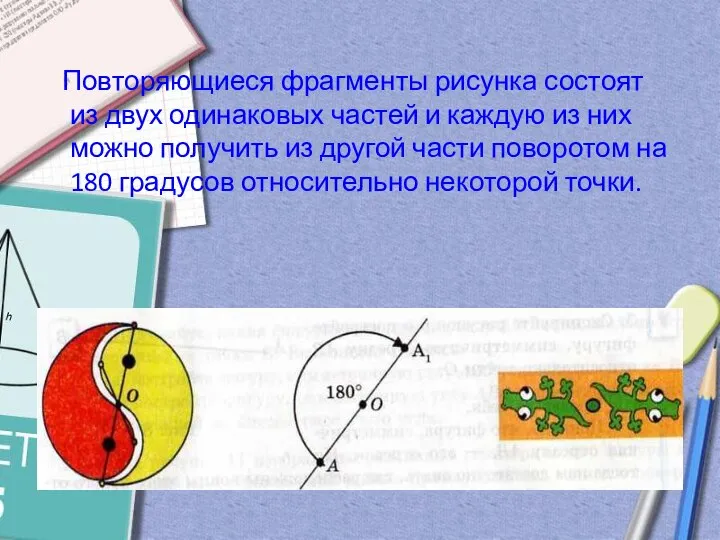 Повторяющиеся фрагменты рисунка состоят из двух одинаковых частей и каждую из