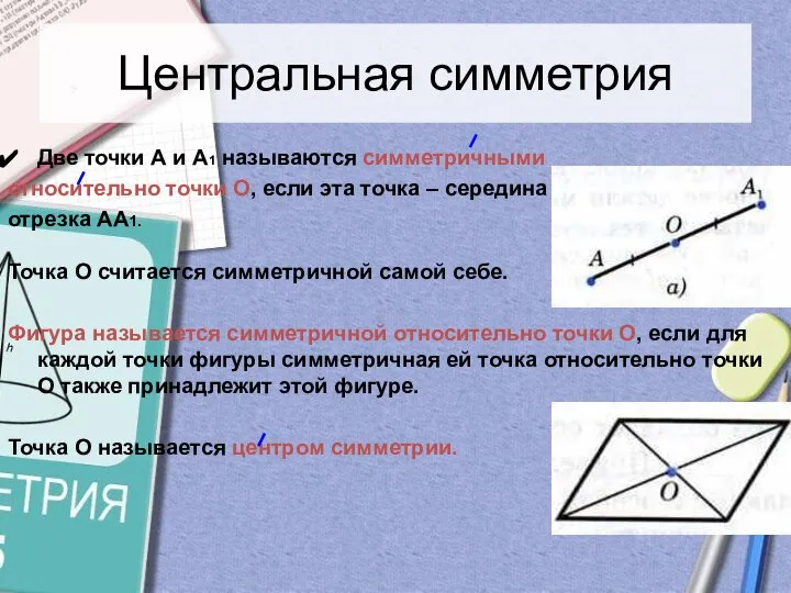 Центральная симметрия Две точки А и А1 называются симметричными относительно точки