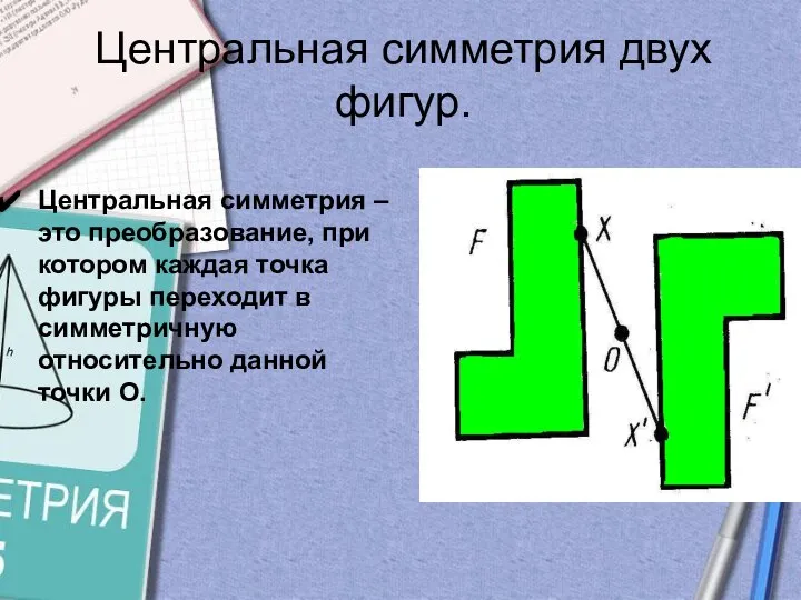 Центральная симметрия двух фигур. Центральная симметрия – это преобразование, при котором