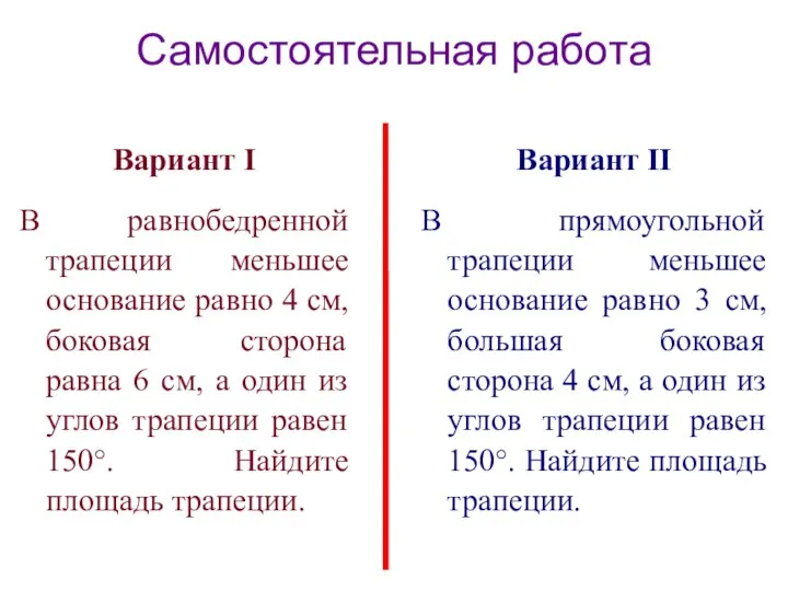 Самостоятельная работа Вариант I В равнобедренной трапеции меньшее основание равно 4