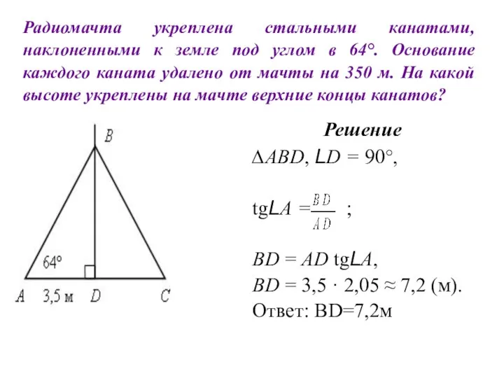 Радиомачта укреплена стальными канатами, наклоненными к земле под углом в 64°.