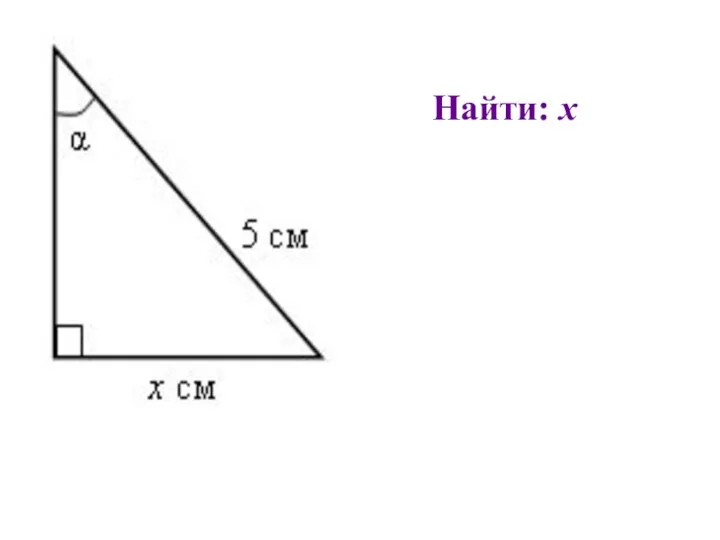 Найти: х