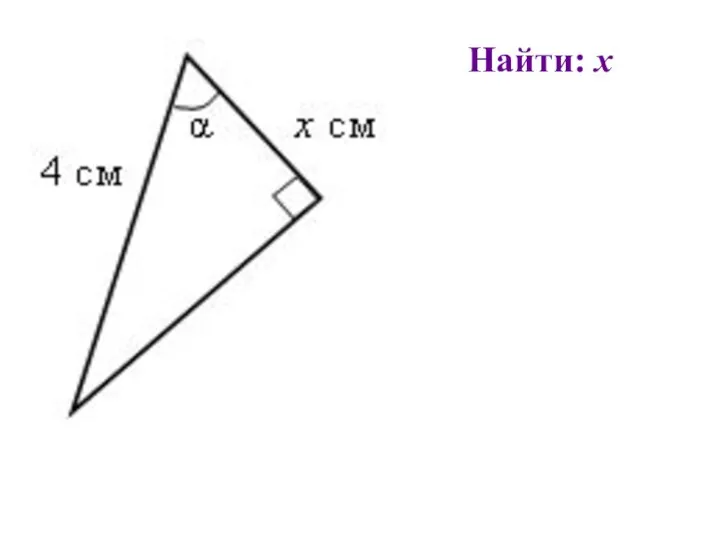 Найти: х