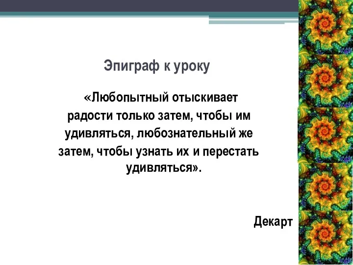 Эпиграф к уроку «Любопытный отыскивает радости только затем, чтобы им удивляться,