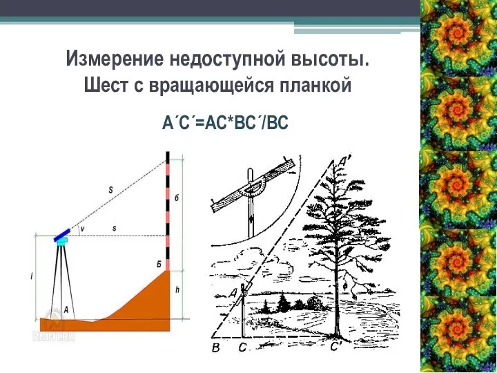 Измерение недоступной высоты. Шест с вращающейся планкой А´С´=АС*ВС´/ВС