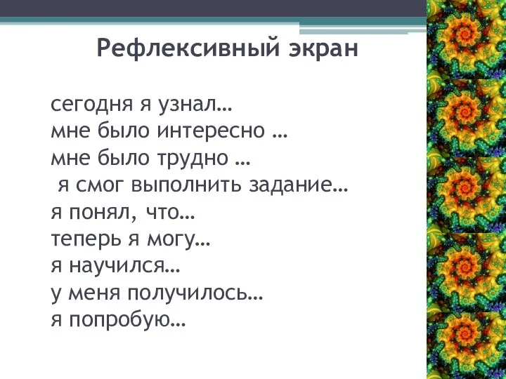 Рефлексивный экран сегодня я узнал… мне было интересно … мне было