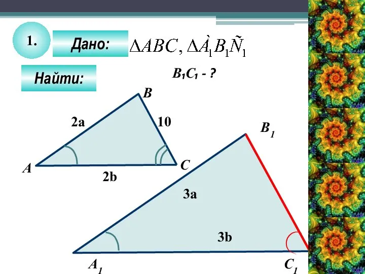 1. Найти: Дано: В₁С₁ - ? А1 C B1 А B