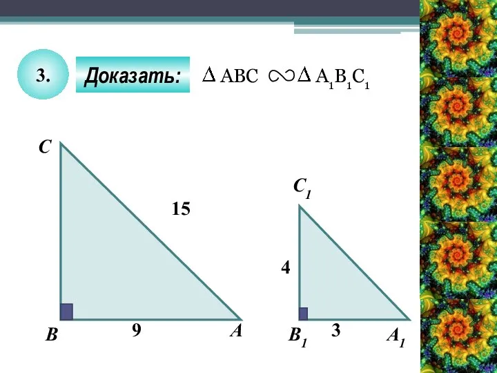 A B C А1 B1 C1 15 4 3 9 Доказать: 3.