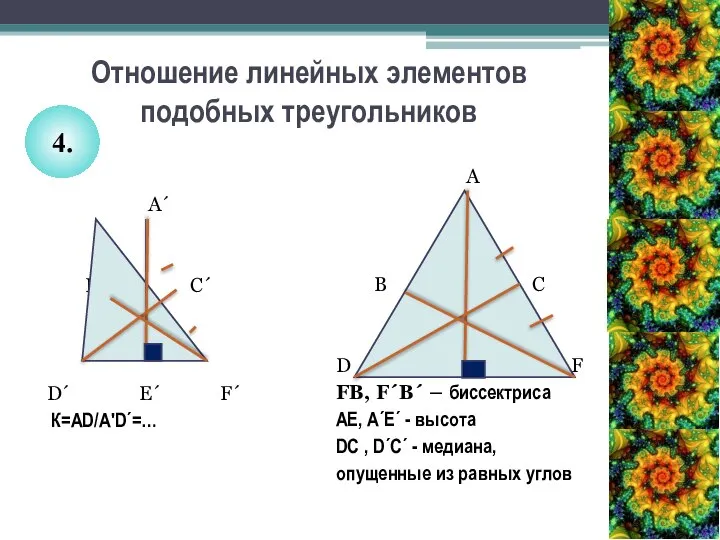 Отношение линейных элементов подобных треугольников A´ B´ C´ D´ E´ F´