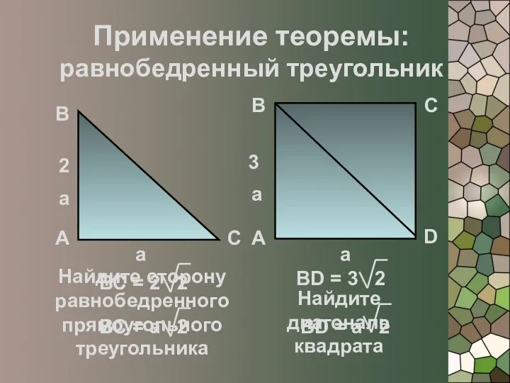 Применение теоремы: равнобедренный треугольник А А В В С С D