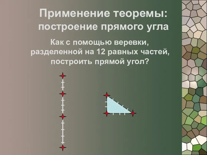 Применение теоремы: построение прямого угла Как с помощью веревки, разделенной на