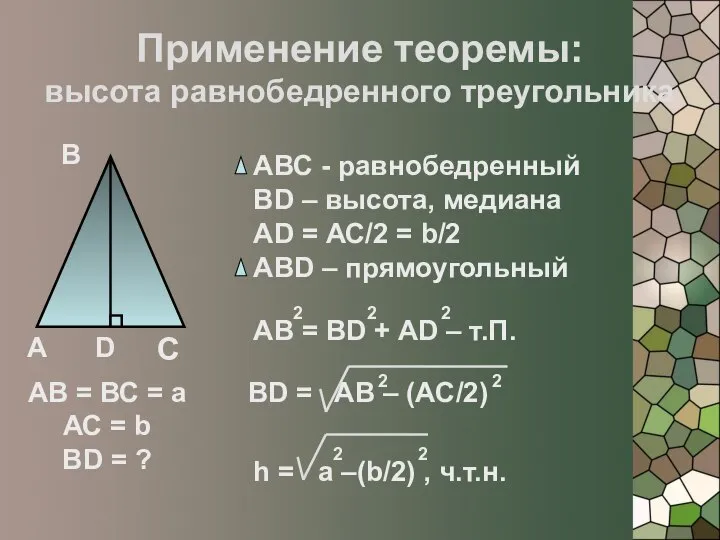 Применение теоремы: высота равнобедренного треугольника А В С D АВ =