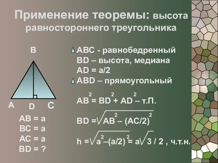 Применение теоремы: высота равностороннего треугольника А В С D АВ =